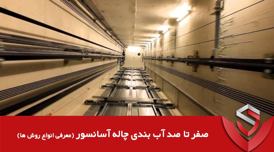 صفر تا صد آب بندی چاله آسانسور