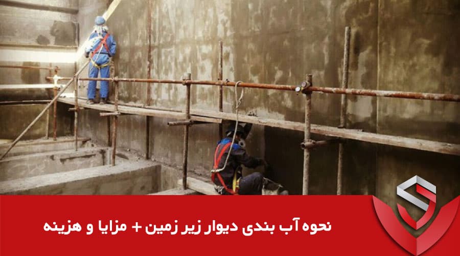 نحوه آب‌بندی دیوار زیر زمین