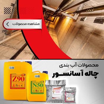 elevator pit sealing banner mob صفحه اصلی