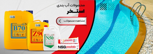 pool sealing banner صفحه اصلی