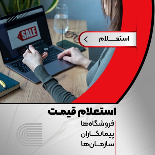 price inquiries mob صفحه اصلی