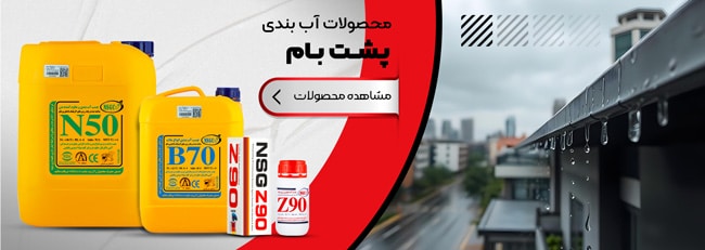 roof sealing banner صفحه اصلی