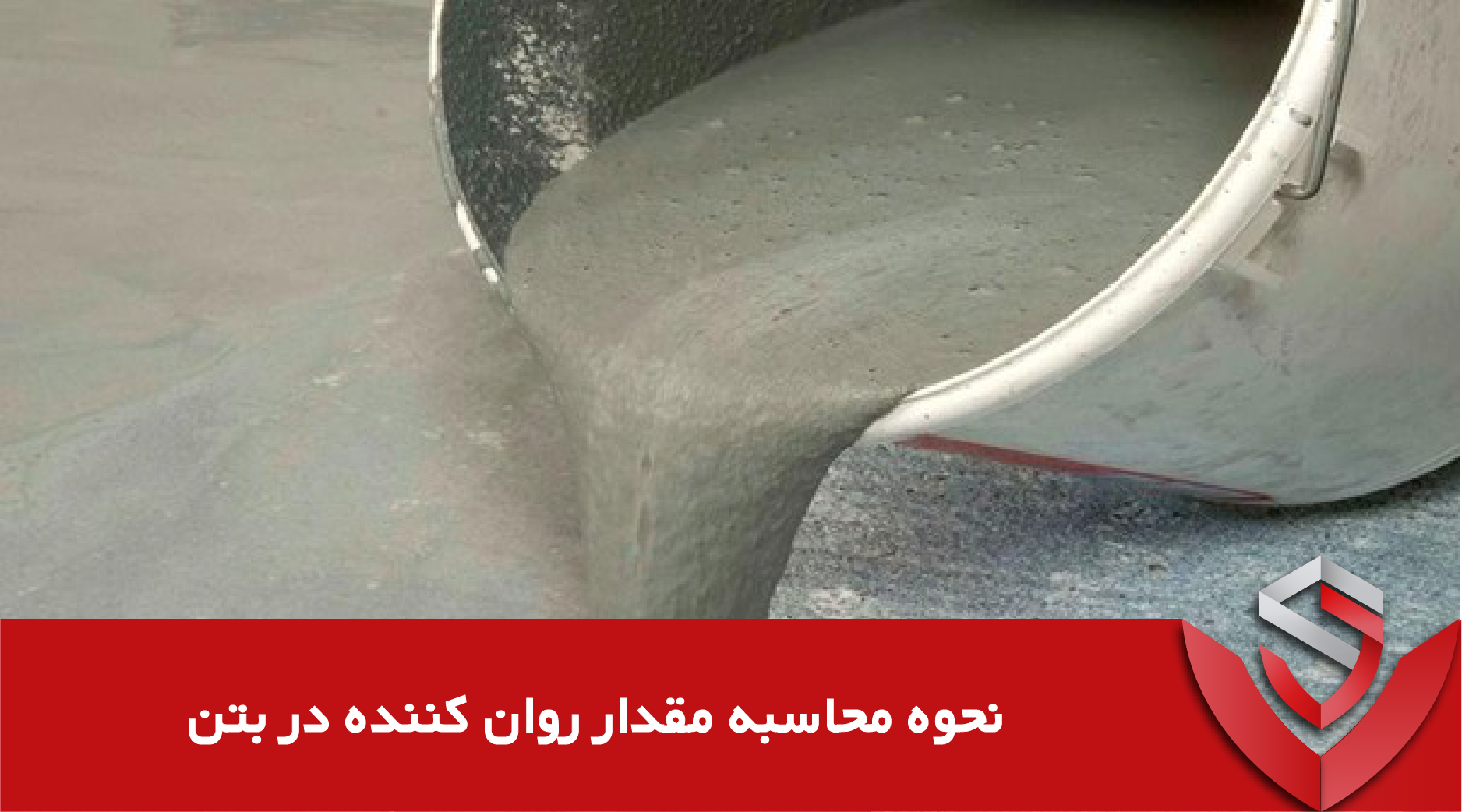 نحوه محاسبه مقدار روان کننده در بتن