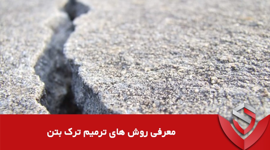 معرفی روش های ترمیم ترک بتن