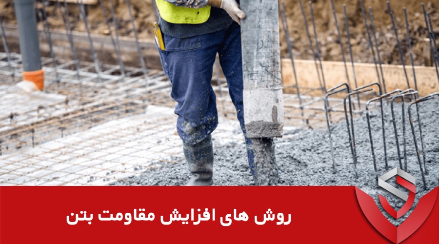 روش های افزایش مقاومت بتن