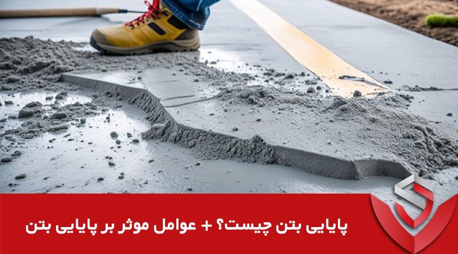 پایایی بتن چیست