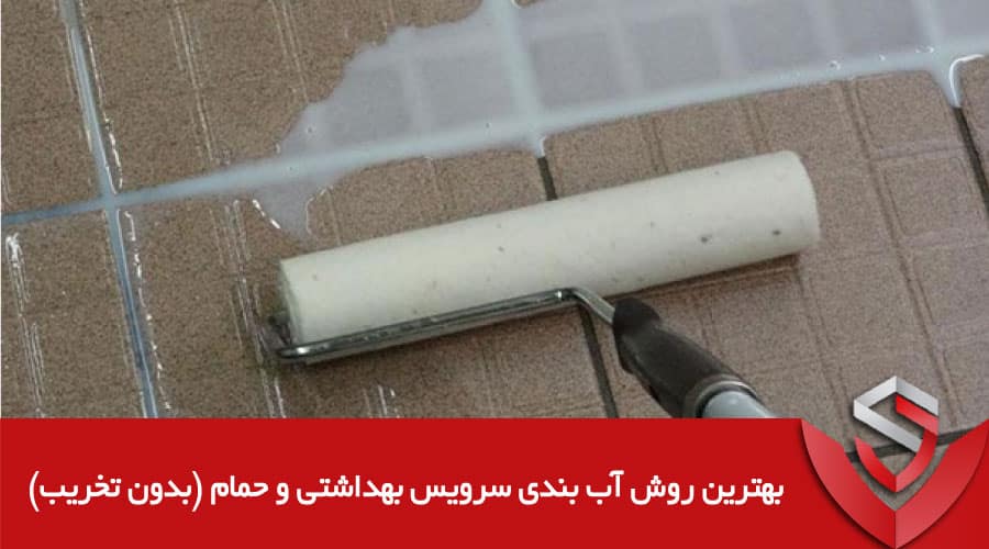 بهترین روش آب بندی سرویس بهداشتی و حمام (بدون تخریب)