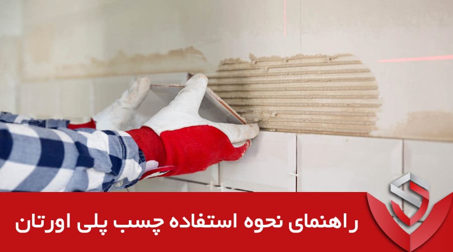 راهنمای نحوه استفاده چسب پلی اورتان