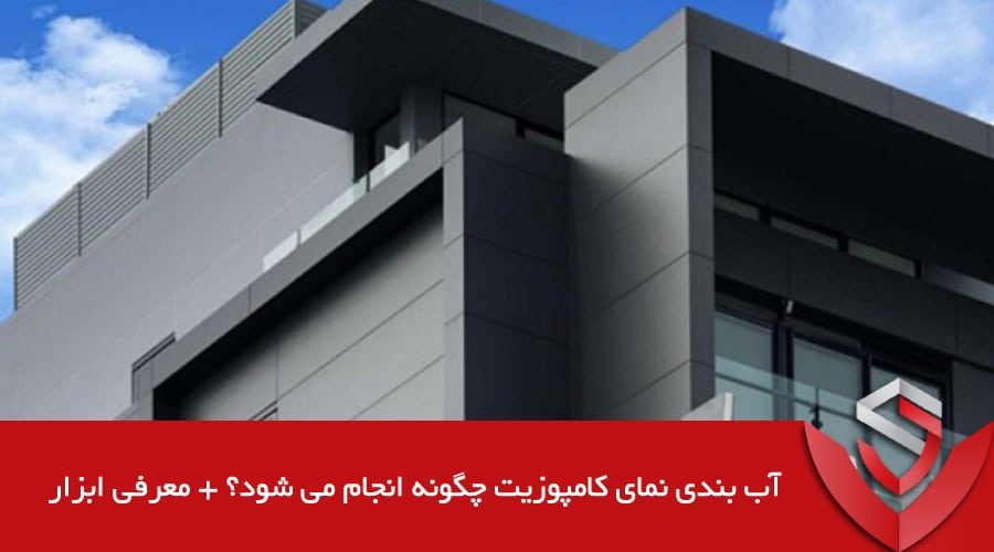 How is composite facade sealing don عایق کده