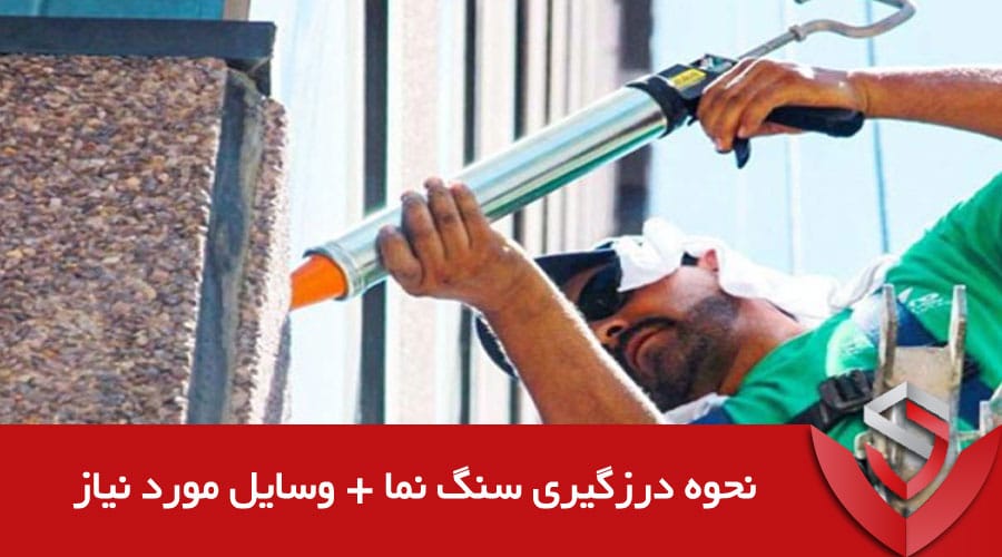 نحوه درزگیری سنگ نما + وسایل مورد نیاز