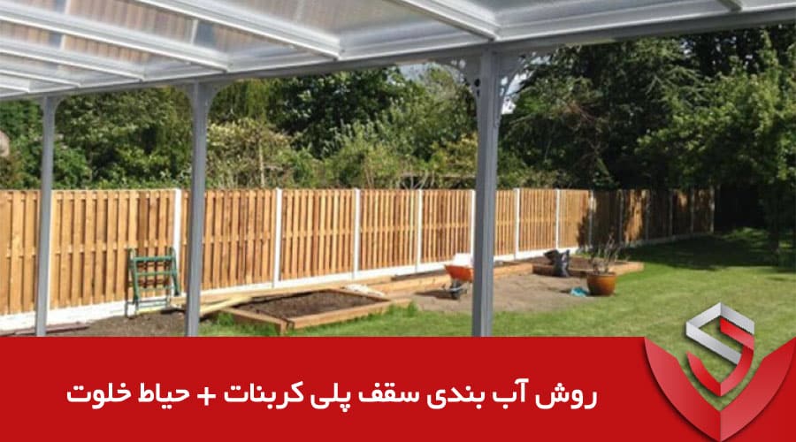 روش آب بندی سقف پلی کربنات + حیاط خلوت