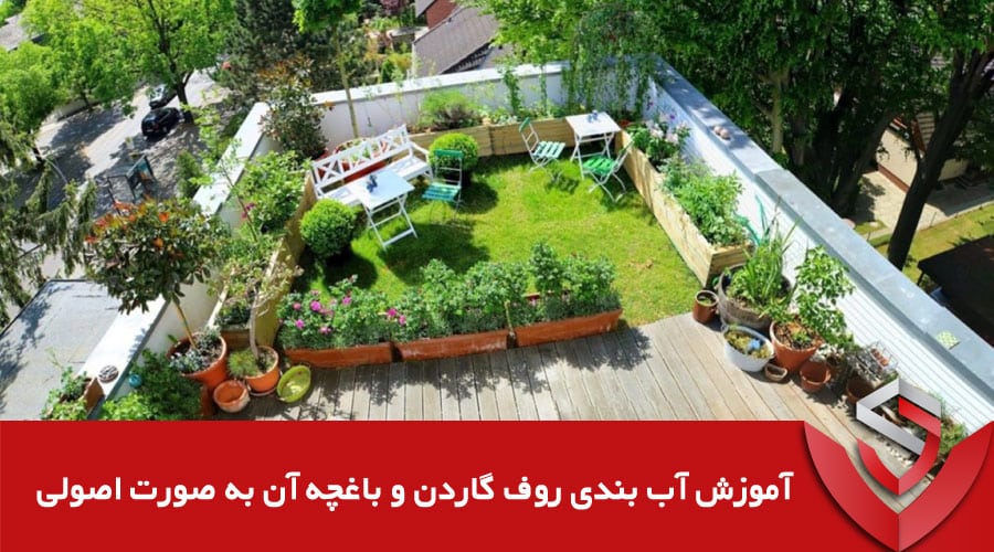 Roof Garden Waterproofing Training عایق کده