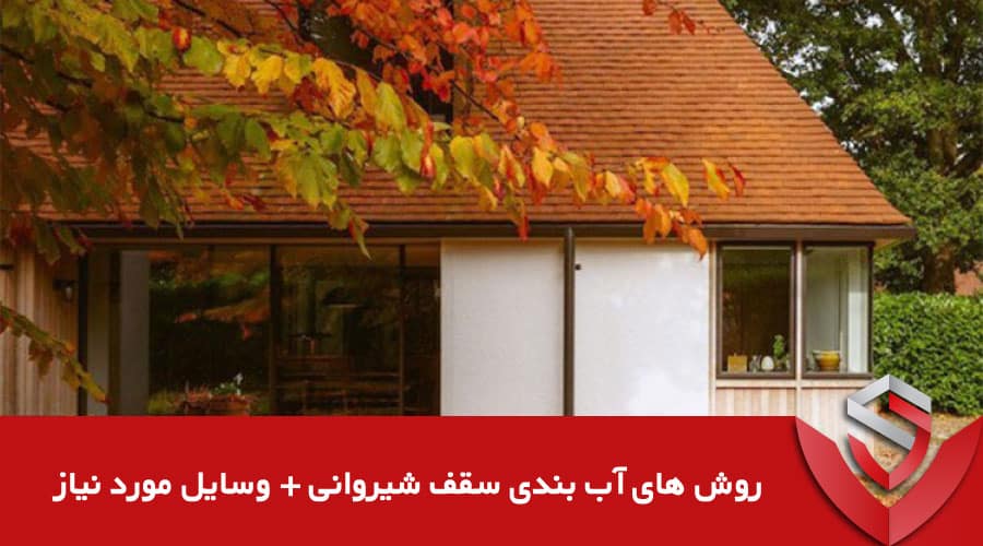 روش های آب بندی سقف شیروانی + وسایل مورد نیاز