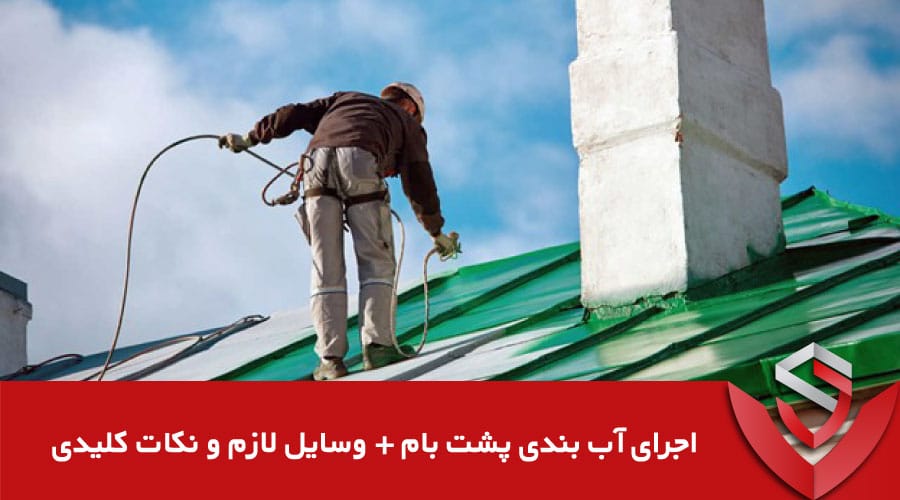 آب بندی پشت بام