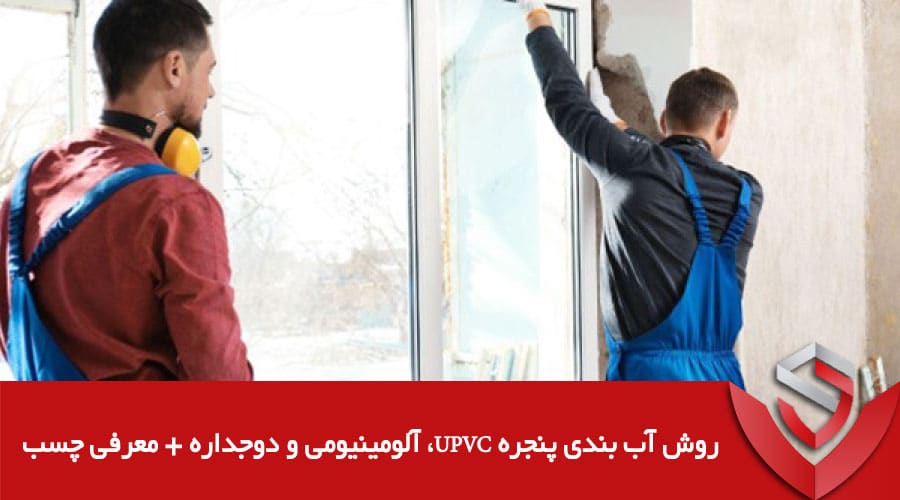 Sealing Methods for UPVC Aluminum and Double Glazed Windows Adhesive Introduction 04 عایق کده