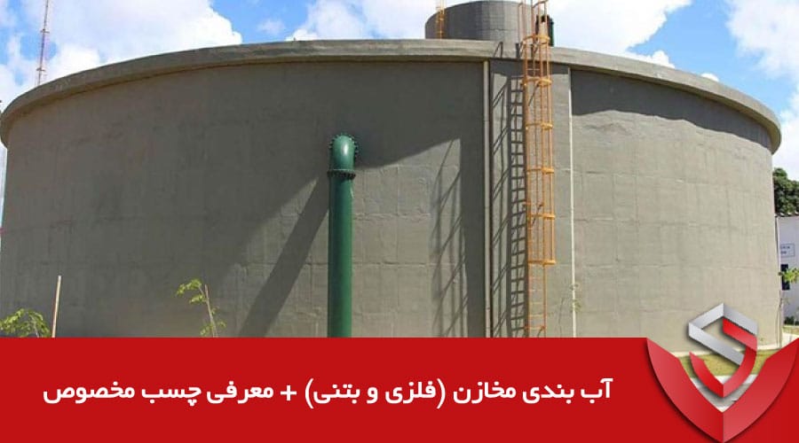 آب بندی مخازن (فلزی و بتنی) + معرفی چسب مخصوص