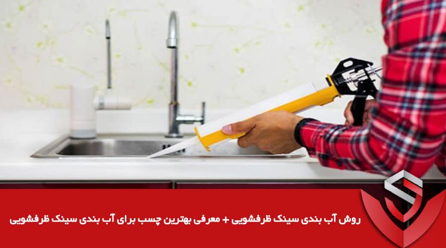 Sink Sealing Method Introduction to the Best Adhesive for Sealing the Kitchen Sink 06 عایق کده
