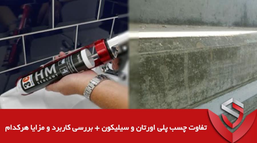 تفاوت چسب پلی اورتان و سیلیکون + بررسی کاربرد و مزایا هرکدام