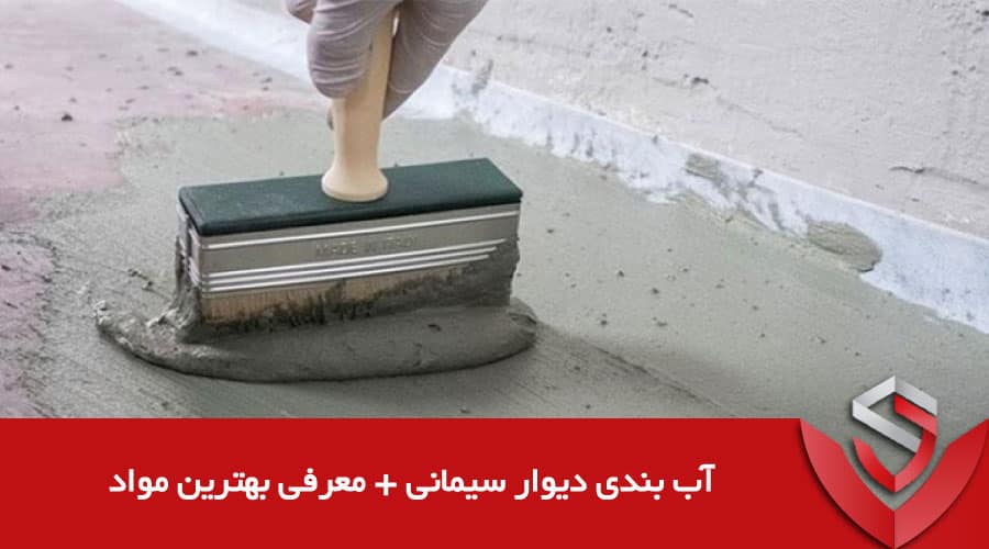 آب بندی دیوار سیمانی + معرفی بهترین مواد