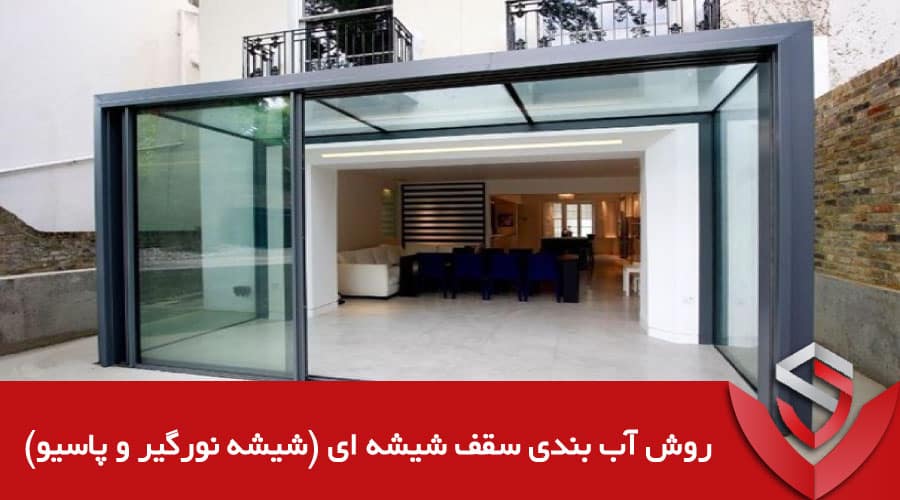 روش آب بندی سقف شیشه ای (شیشه نورگیر و پاسیو)