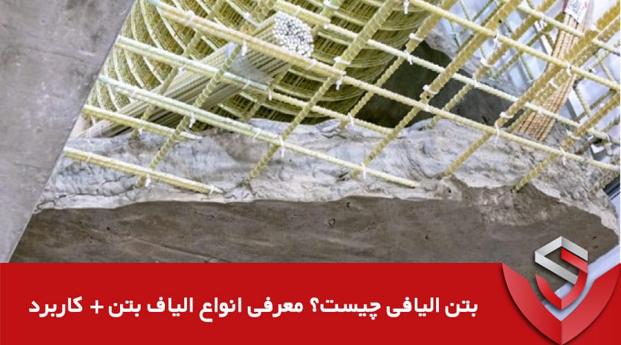 بتن الیافی چیست و چه کاربردهایی دارد