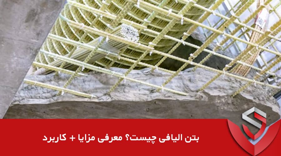 بتن الیافی چیست؟