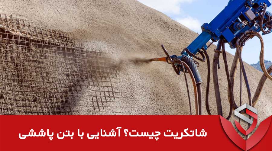 شاتکریت چیست آشنایی با بتن پاششی