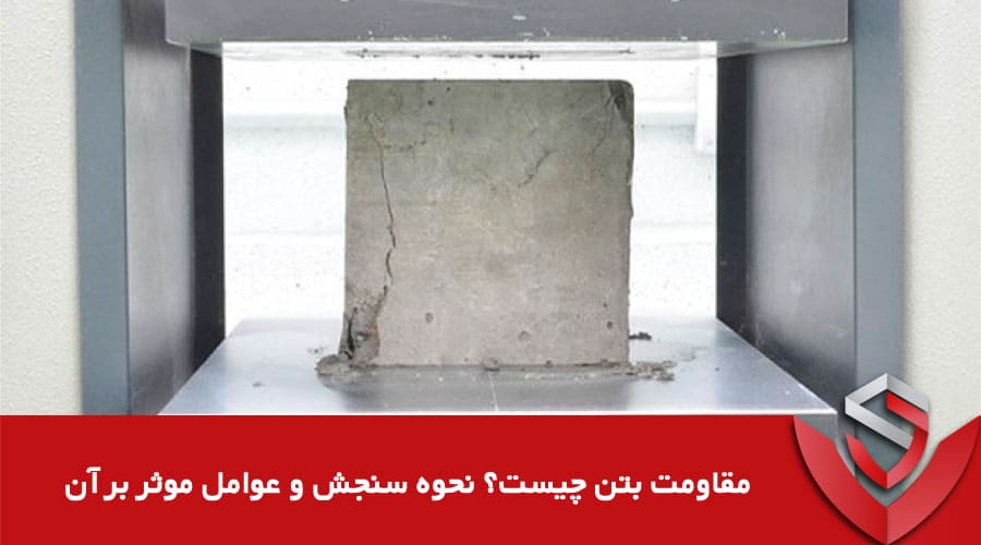 مقاومت بتن چیست نحوه سنجش و عوامل موثر بر آن