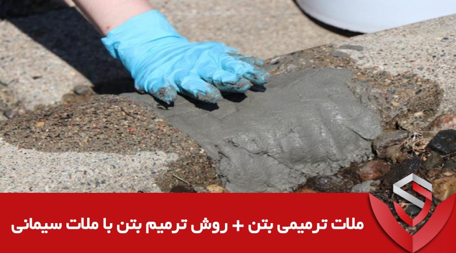 ملات ترمیمی بتن + روش ترمیم بتن با ملات سیمانی