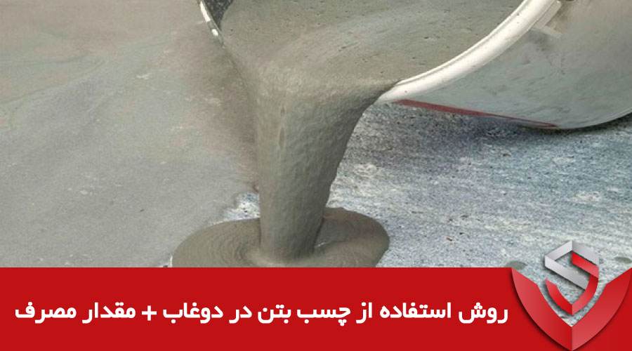 روش استفاده از چسب بتن در دوغاب + مقدار مصرف