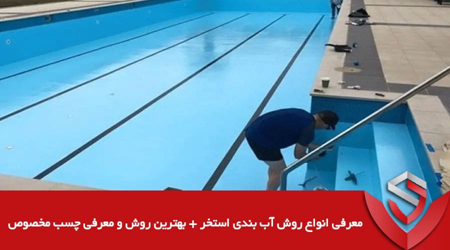 معرفی انواع روش آب بندی استخر + بهترین روش و معرفی چسب مخصوص