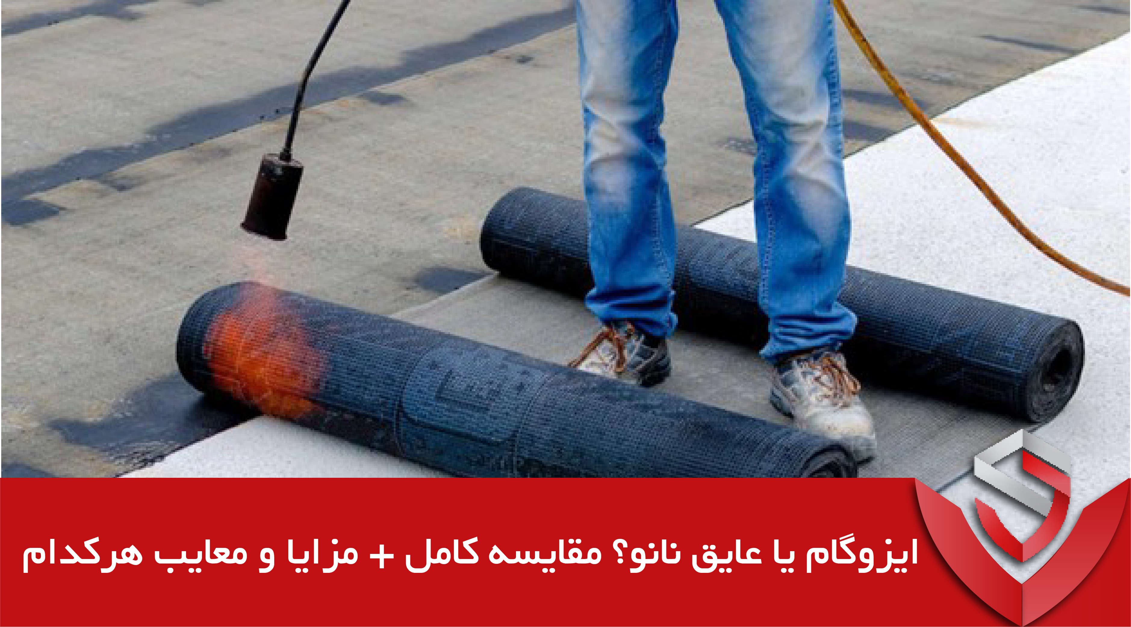 مقایسه کامل ایزوگام و عایق نانو