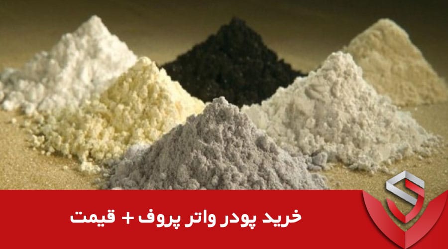 خرید پودر واتر پروف + قیمت