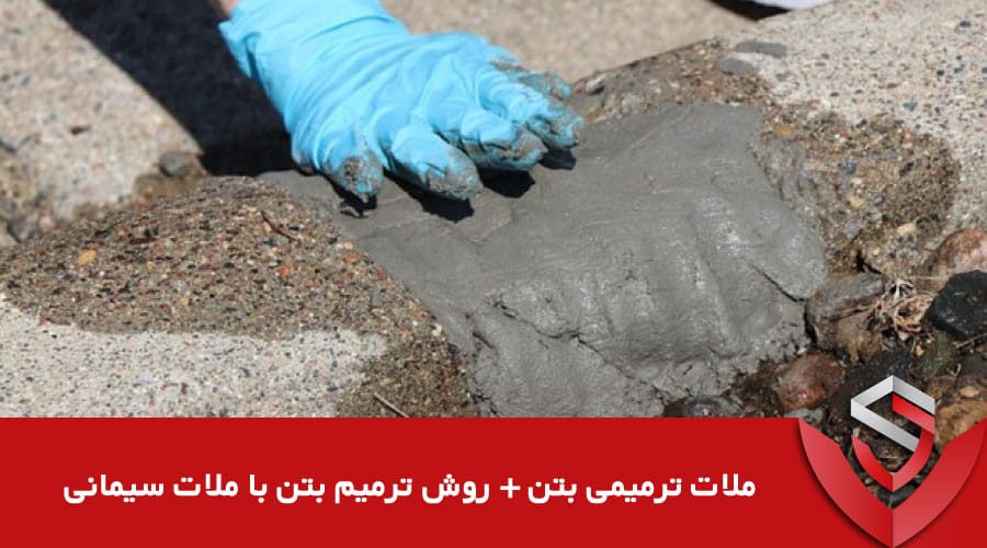 ملات ترمیمی بتن