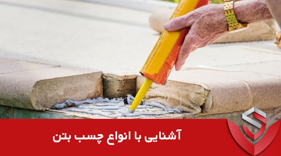 انواع چسب بتن
