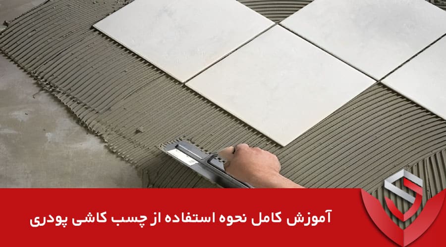 Powder tile adhesive صفحه اصلی