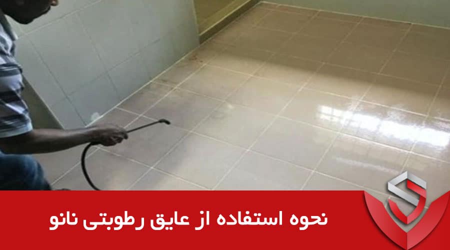 نحوه استفاده از عایق رطوبتی نانو