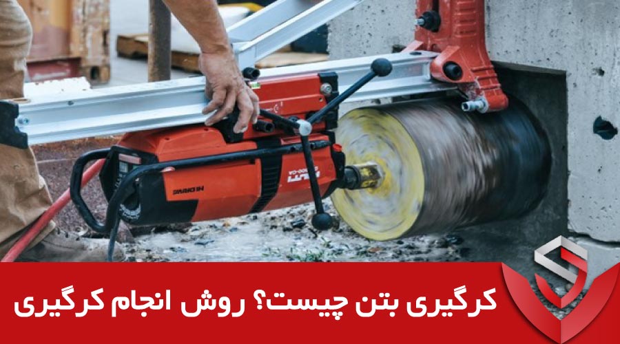 کرگیری بتن چیست؟ روش انجام کرگیری