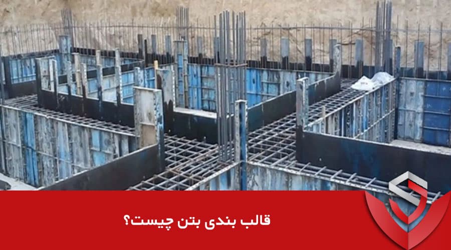قالب بندی بتن چیست