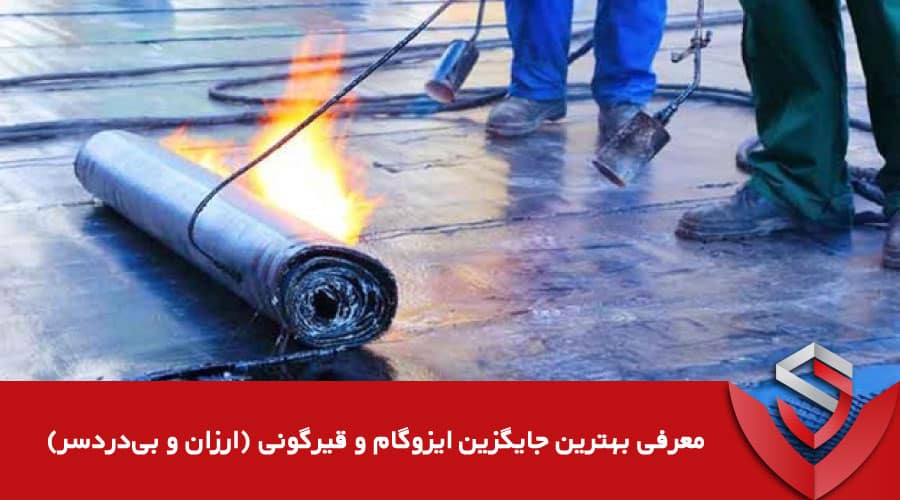 جایگزین ایزوگام و قیرگونی
