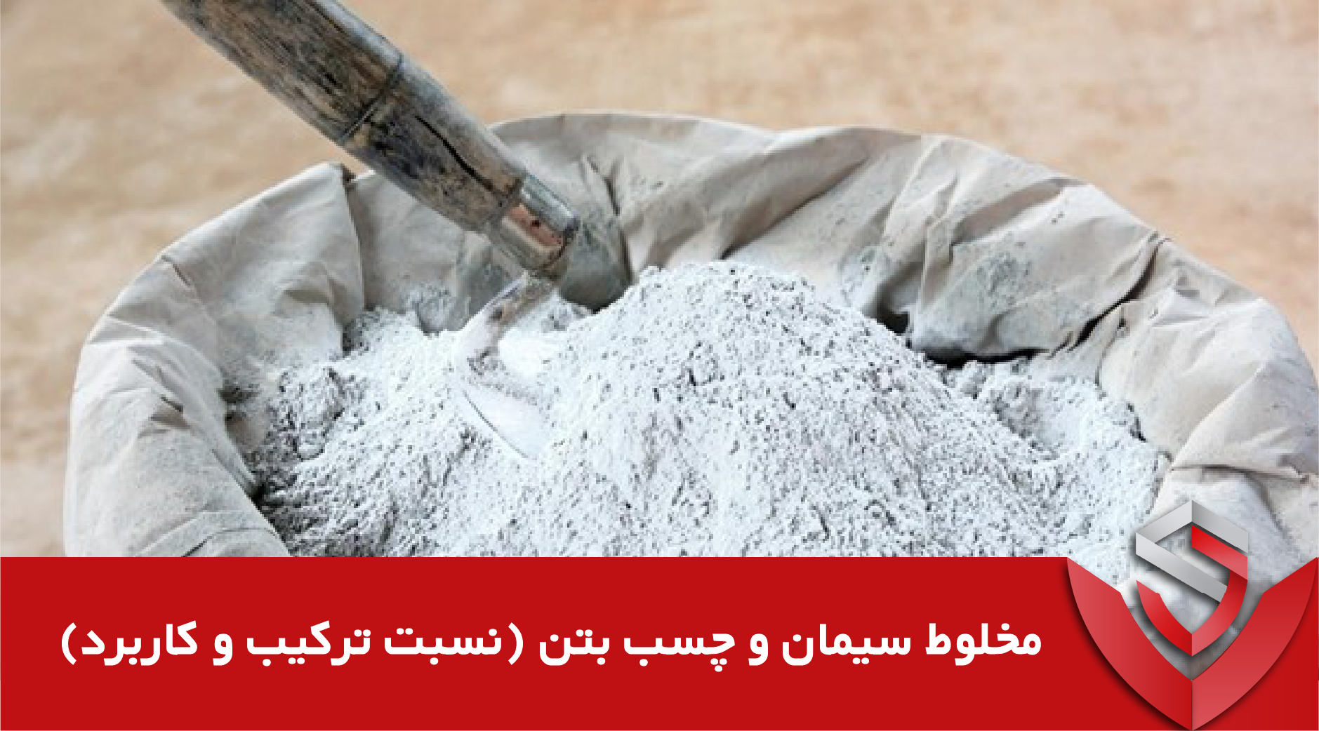 مخلوط سیمان و چسب بتن