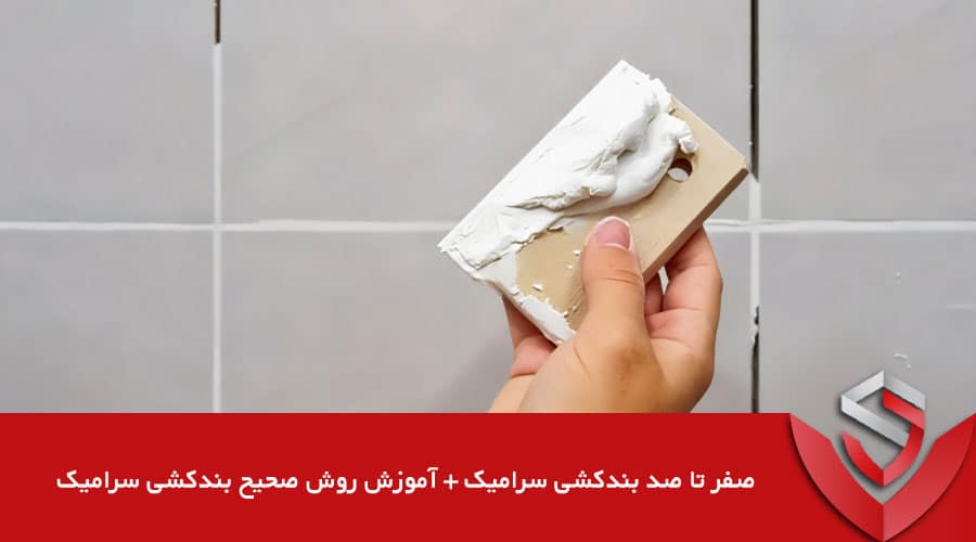 بندکشی سرامیک