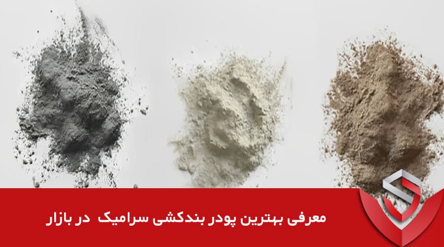 معرفی بهترین پوددر بندکشی سرامیک در بازار