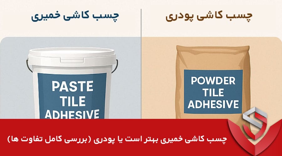 چسب کاشی خمیری بهتر است یا پودری