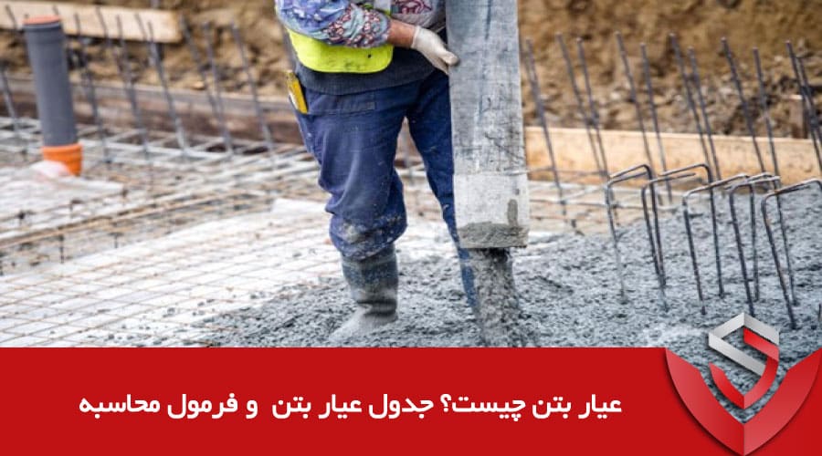 عیار بتن چیست