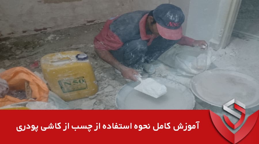 آموزش کامل نحوه استفاده از چسب کاشی پودری