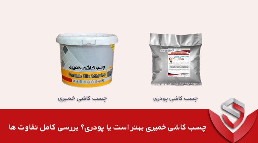 چسب کاشی خمیری بهتر است یا پودری