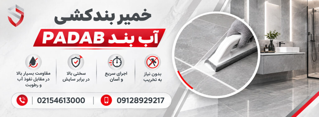 انتخاب بهترین درزگیر کاشی و سرامیک حمام