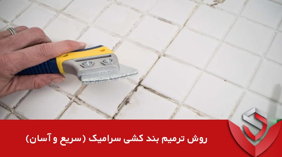 روش ترمیم بندکشی سرامیک