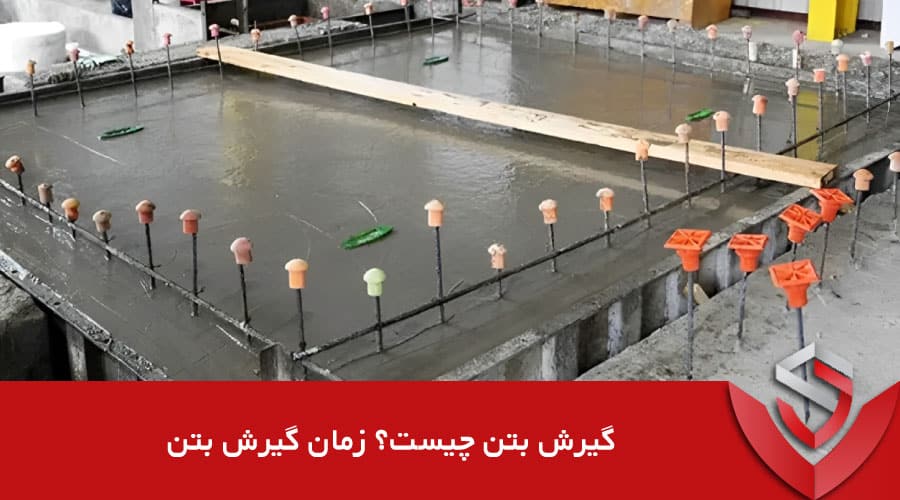زمان گیرش بتن